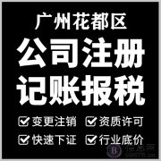 广州拓南财务服务&#183;个体户、花都财务公司专业提供一般纳税人外账记账、代理记账、财税