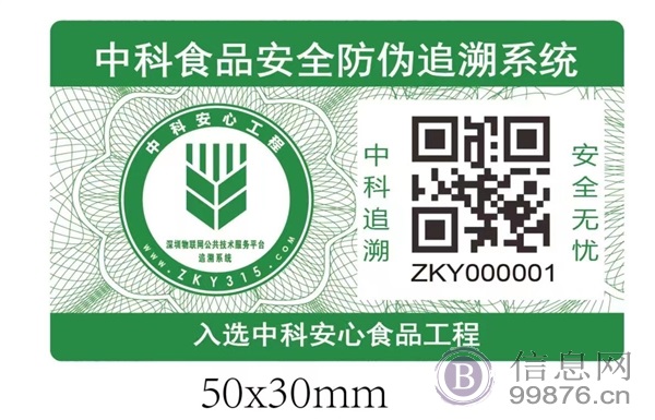 中科防伪追溯