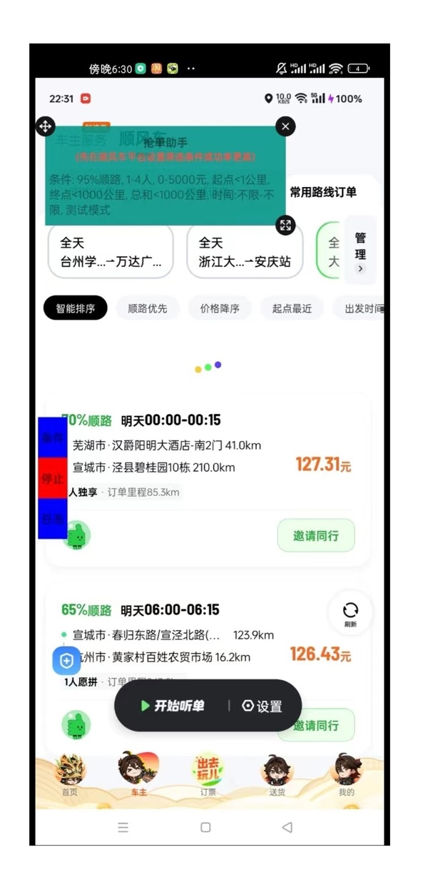 『高端精品』顺风车多平台自单软件,防检测不封号『月卡脚本加使用教程』 9