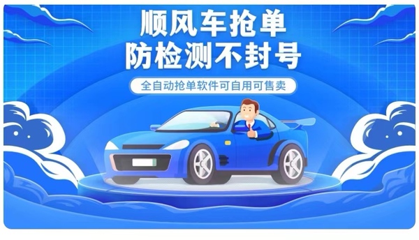 『高端精品』顺风车多平台自单软件,防检测不封号『月卡脚本加使用教程』 9