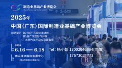 2025中国（广东）国际制造业基础产业博览会