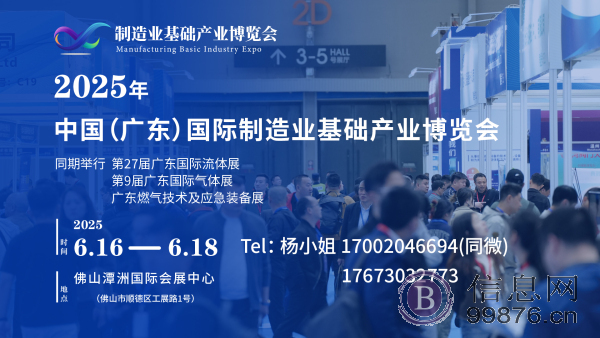 2025中国(广东)国际制造业基础产业博览会