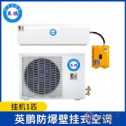 英鹏防爆空调-1匹壁挂式-BKFR-2.6