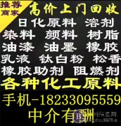 广州办事处上门回收化工原料 回收过期库存化工原料