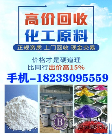 广州办事处上门回收化工原料 回收过期库存化工原料